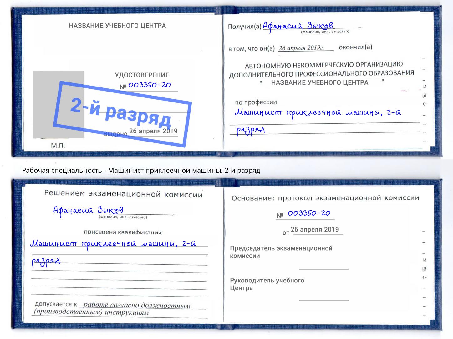 корочка 2-й разряд Машинист приклеечной машины Улан-Удэ