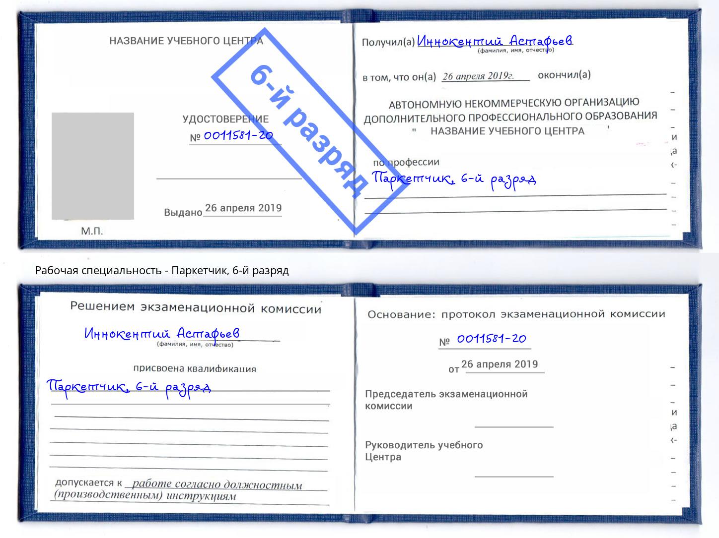 корочка 6-й разряд Паркетчик Улан-Удэ