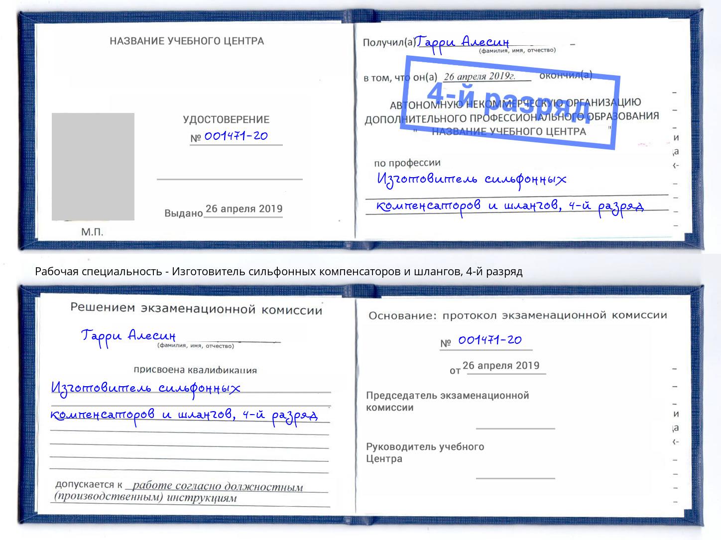 корочка 4-й разряд Изготовитель сильфонных компенсаторов и шлангов Улан-Удэ