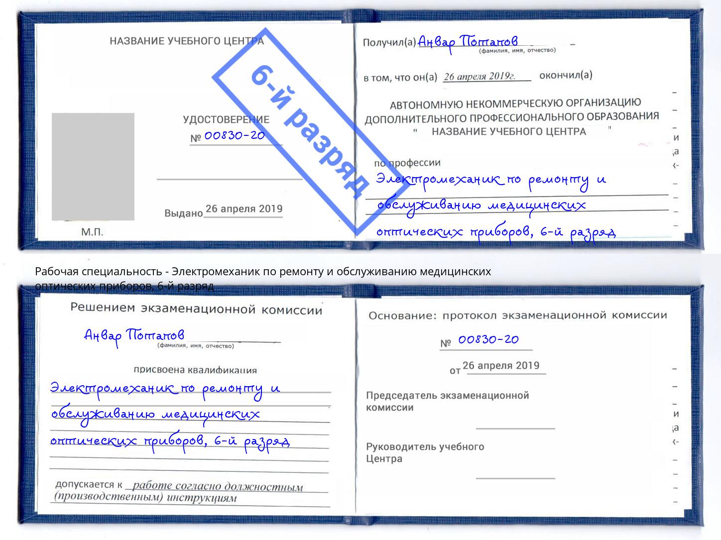 корочка 6-й разряд Электромеханик по ремонту и обслуживанию медицинских оптических приборов Улан-Удэ
