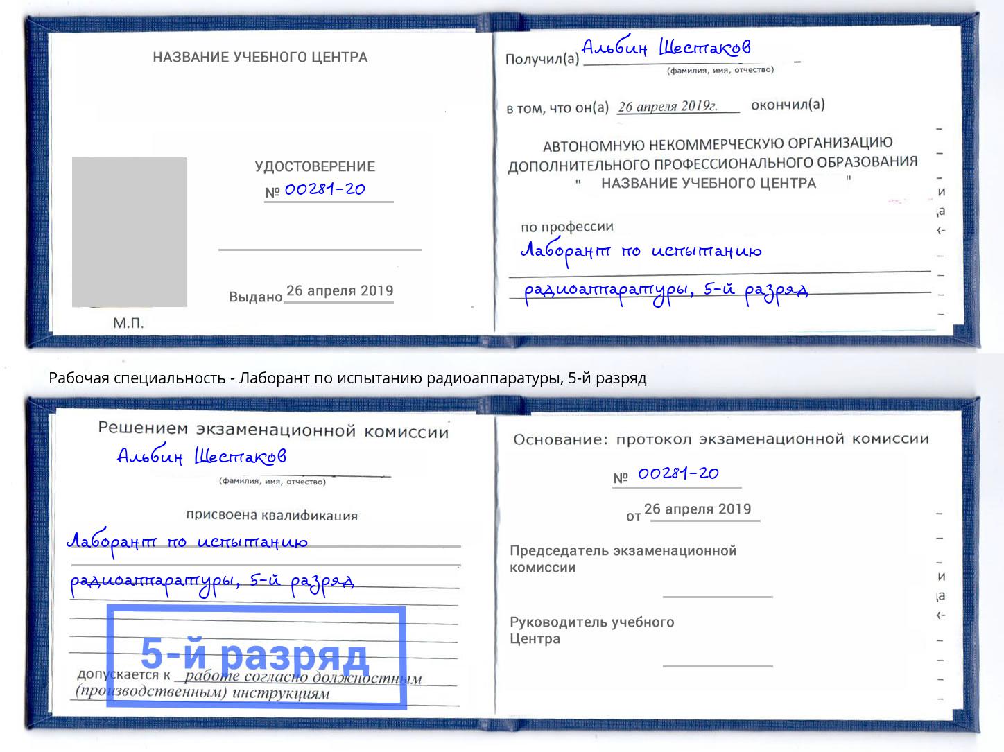 корочка 5-й разряд Лаборант по испытанию радиоаппаратуры Улан-Удэ