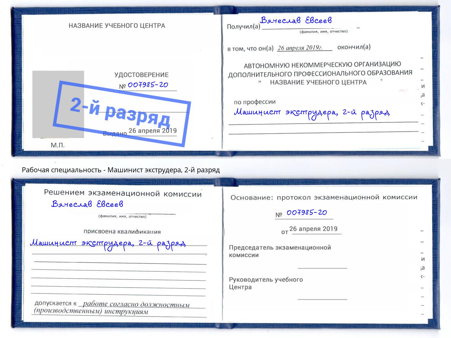 корочка 2-й разряд Машинист экструдера Улан-Удэ
