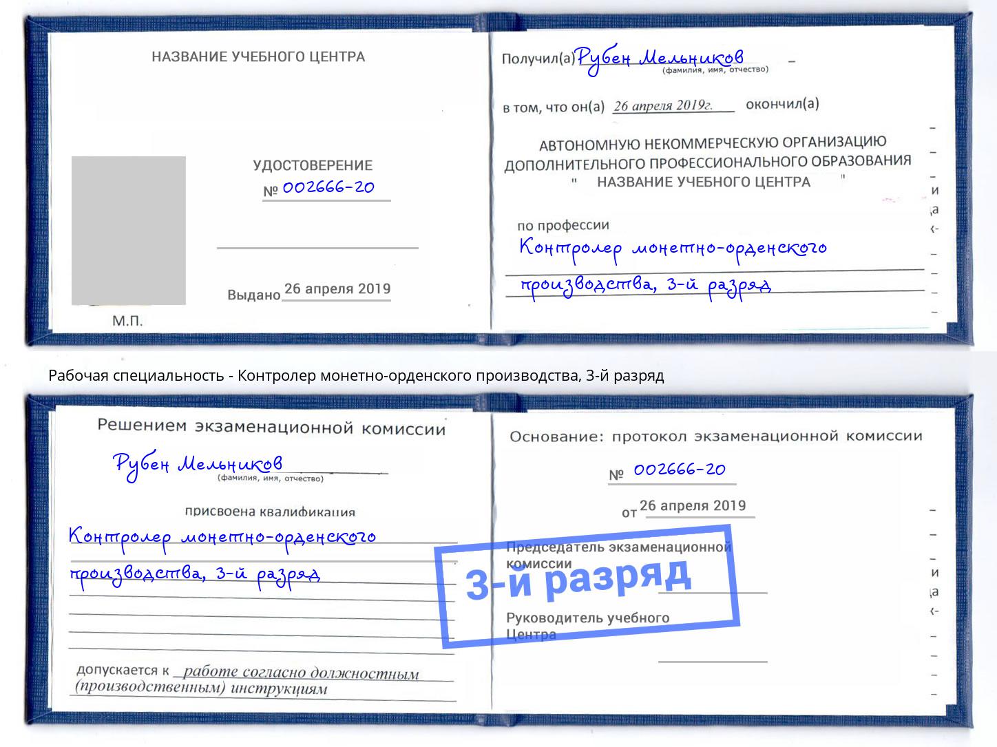 корочка 3-й разряд Контролер монетно-орденского производства Улан-Удэ
