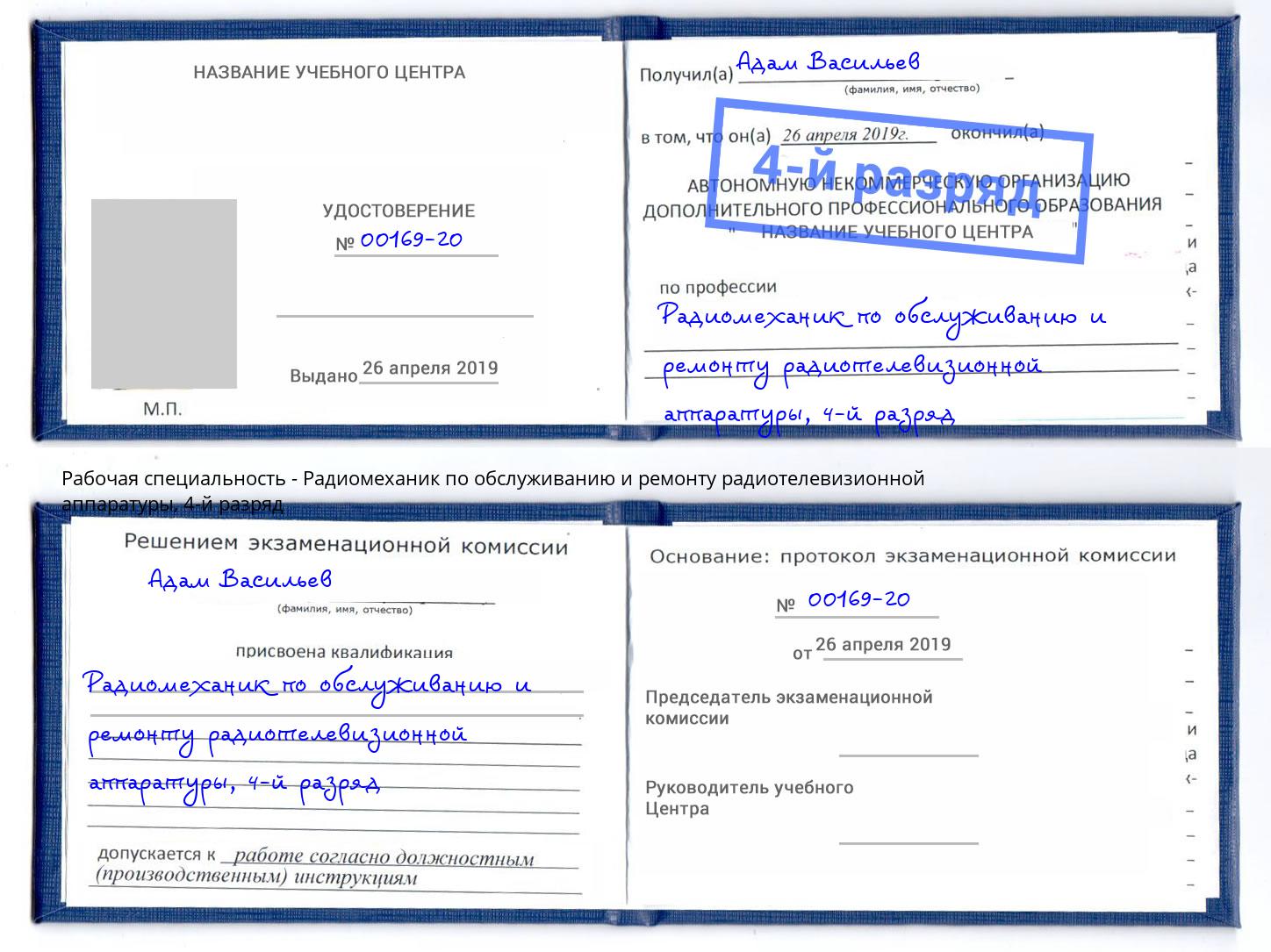 корочка 4-й разряд Радиомеханик по обслуживанию и ремонту радиотелевизионной аппаратуры Улан-Удэ