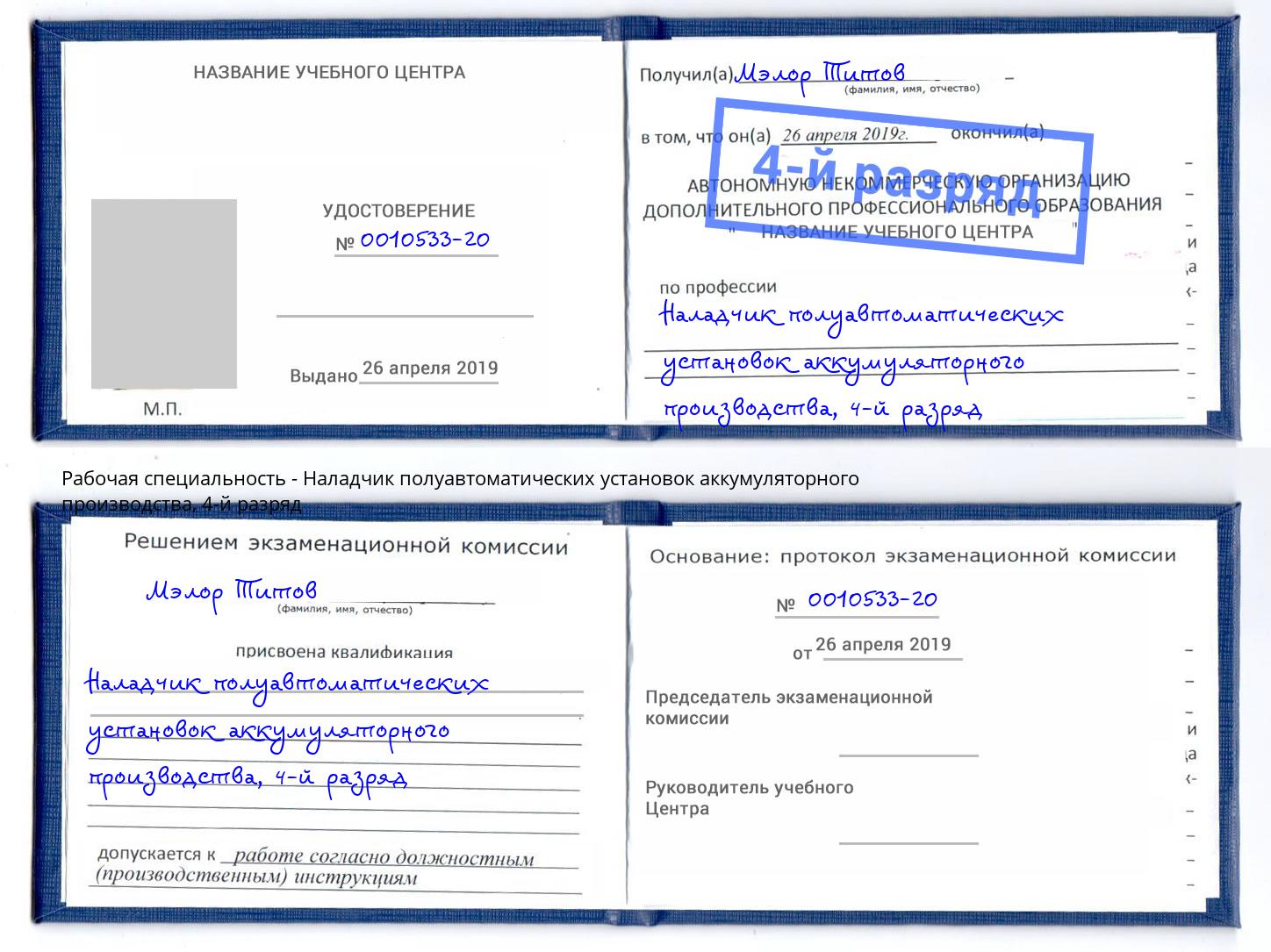 корочка 4-й разряд Наладчик полуавтоматических установок аккумуляторного производства Улан-Удэ