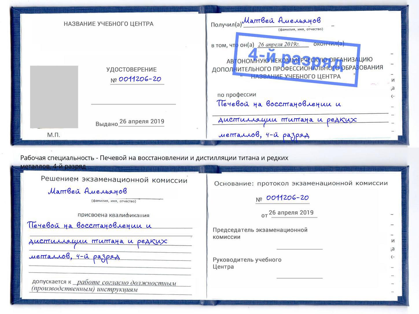 корочка 4-й разряд Печевой на восстановлении и дистилляции титана и редких металлов Улан-Удэ