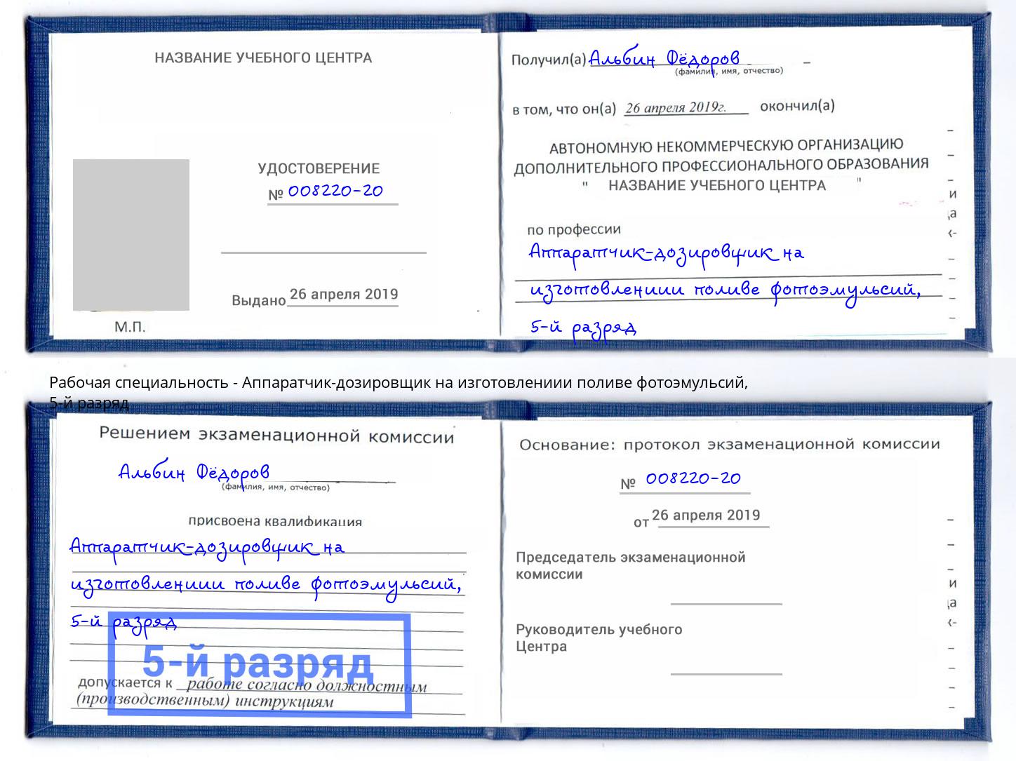 корочка 5-й разряд Аппаратчик-дозировщик на изготовлениии поливе фотоэмульсий Улан-Удэ