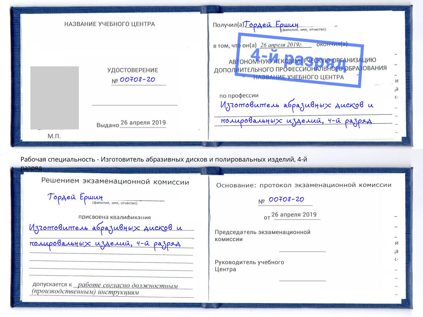 корочка 4-й разряд Изготовитель абразивных дисков и полировальных изделий Улан-Удэ