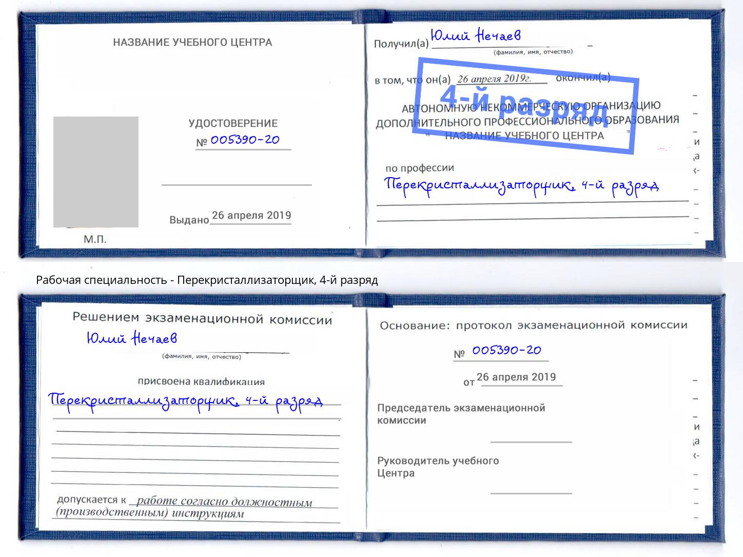 корочка 4-й разряд Перекристаллизаторщик Улан-Удэ