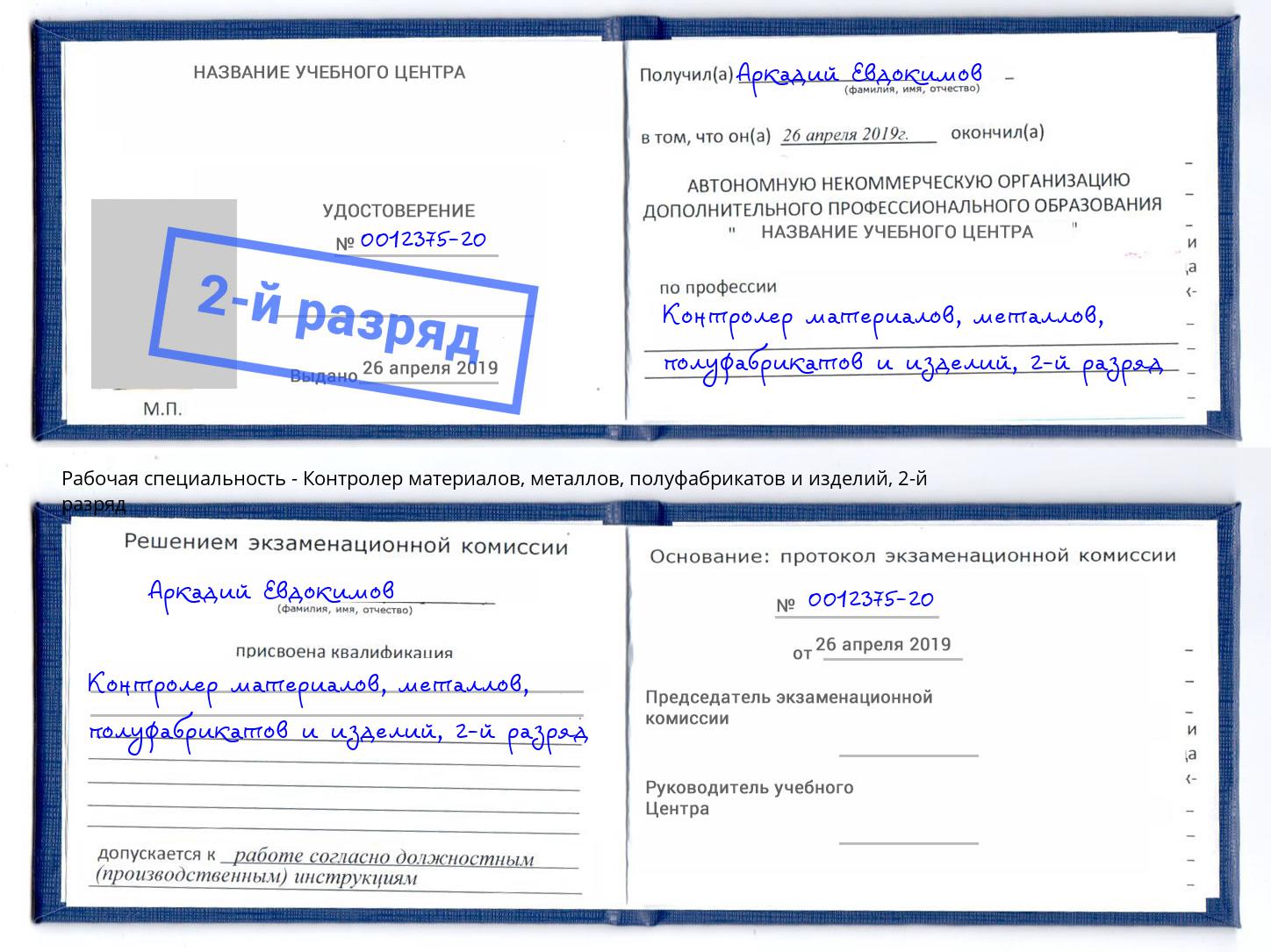 корочка 2-й разряд Контролер материалов, металлов, полуфабрикатов и изделий Улан-Удэ