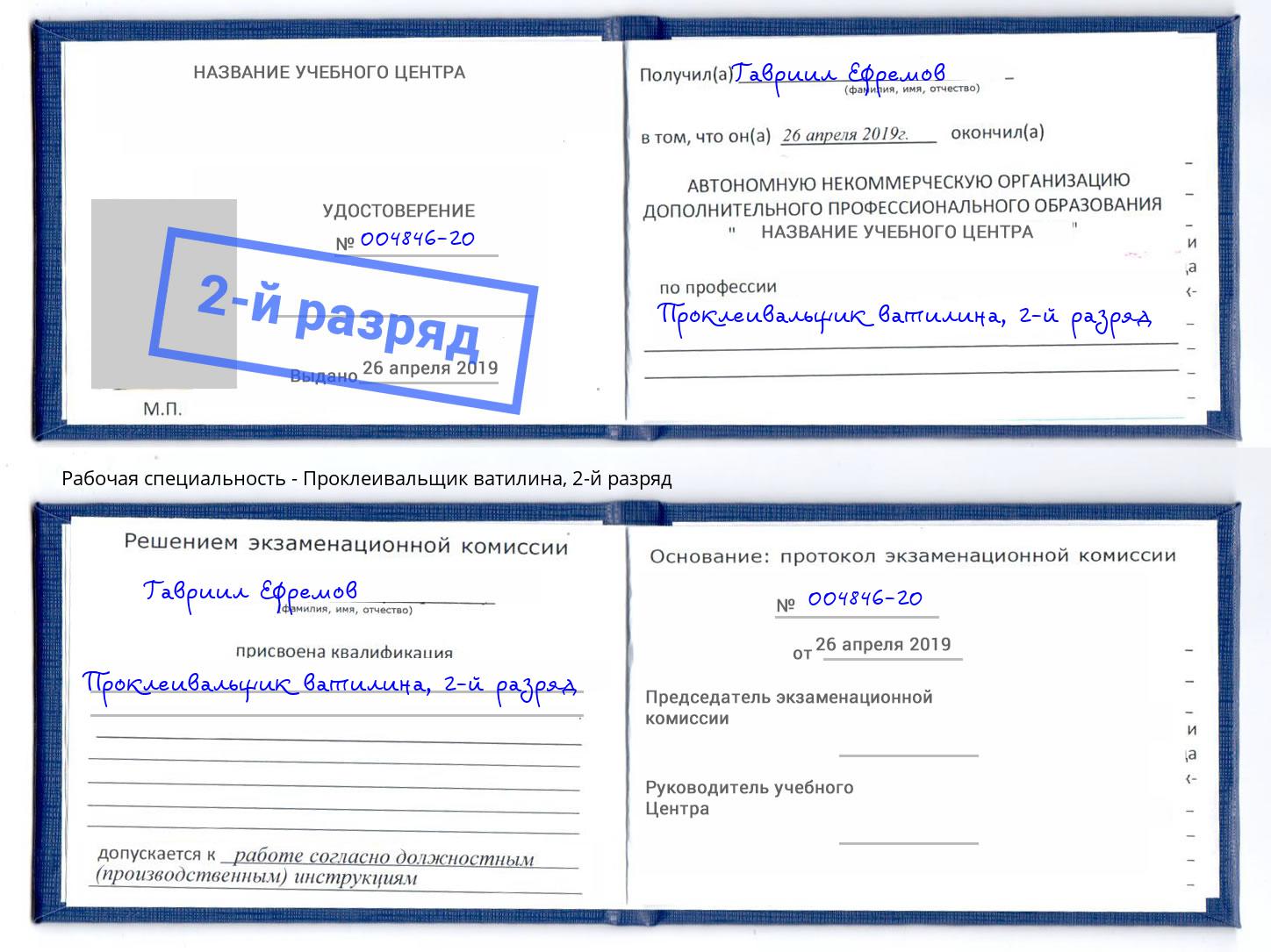 корочка 2-й разряд Проклеивальщик ватилина Улан-Удэ