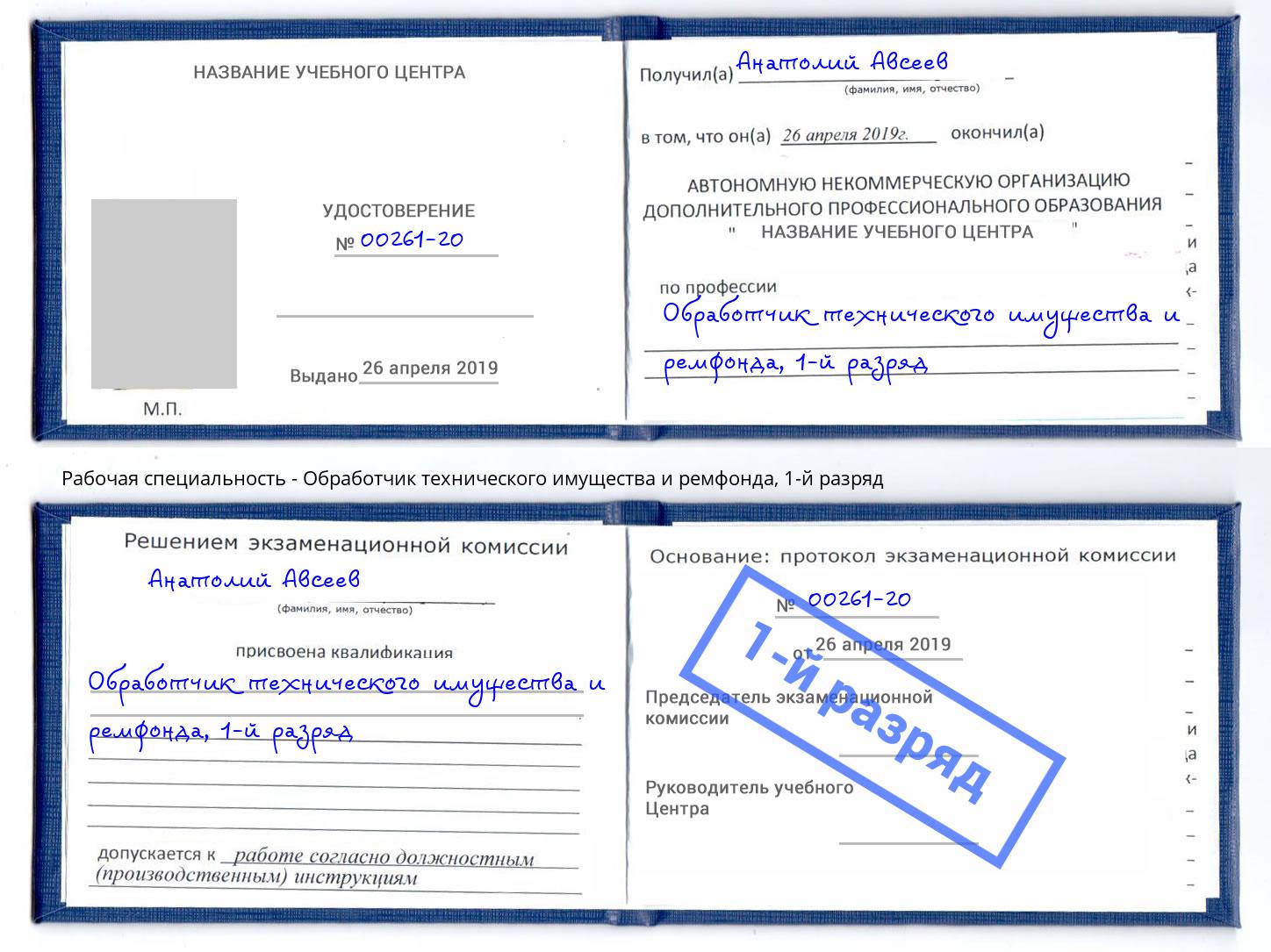 корочка 1-й разряд Обработчик технического имущества и ремфонда Улан-Удэ