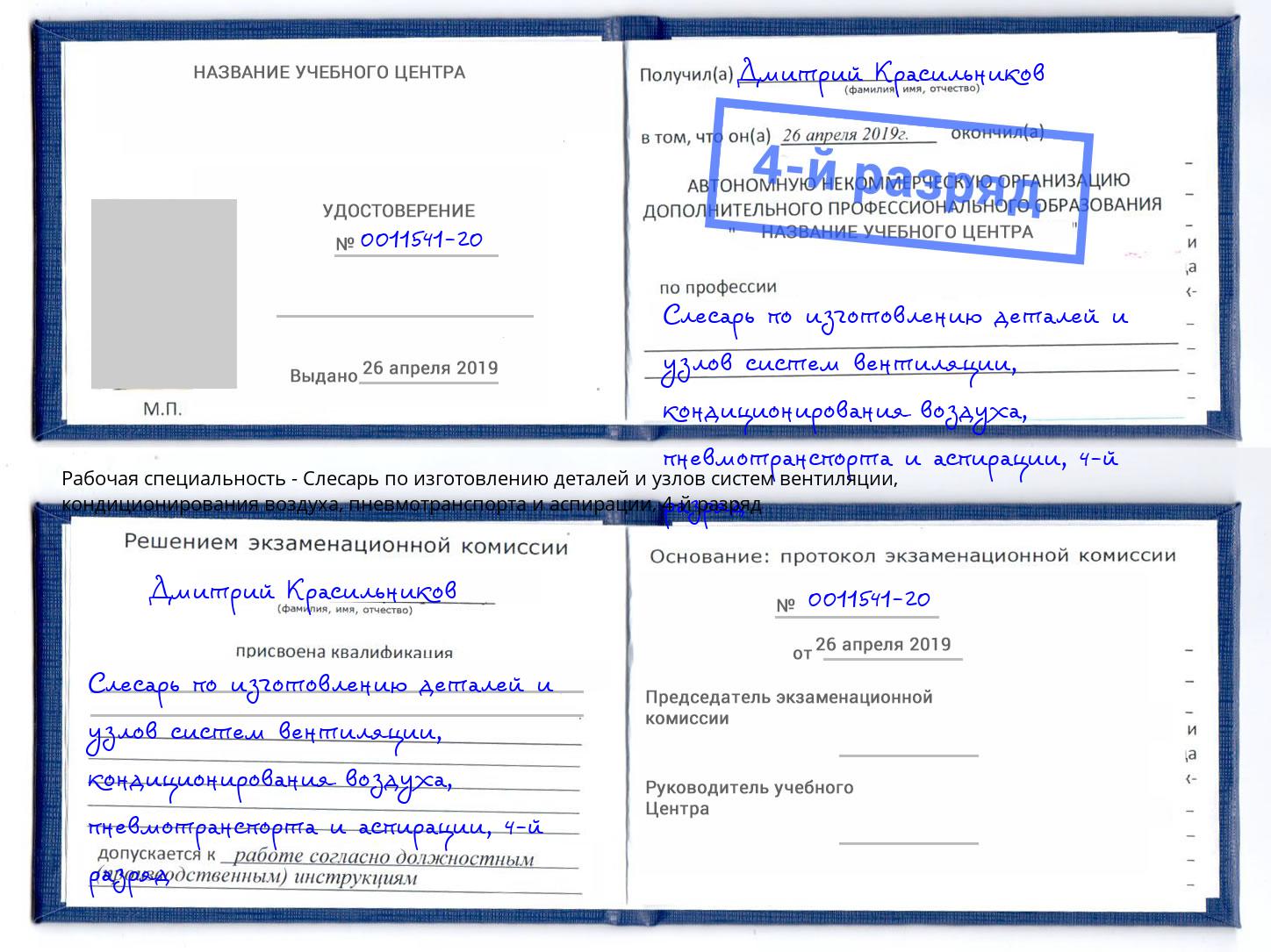 корочка 4-й разряд Слесарь по изготовлению деталей и узлов систем вентиляции, кондиционирования воздуха, пневмотранспорта и аспирации Улан-Удэ