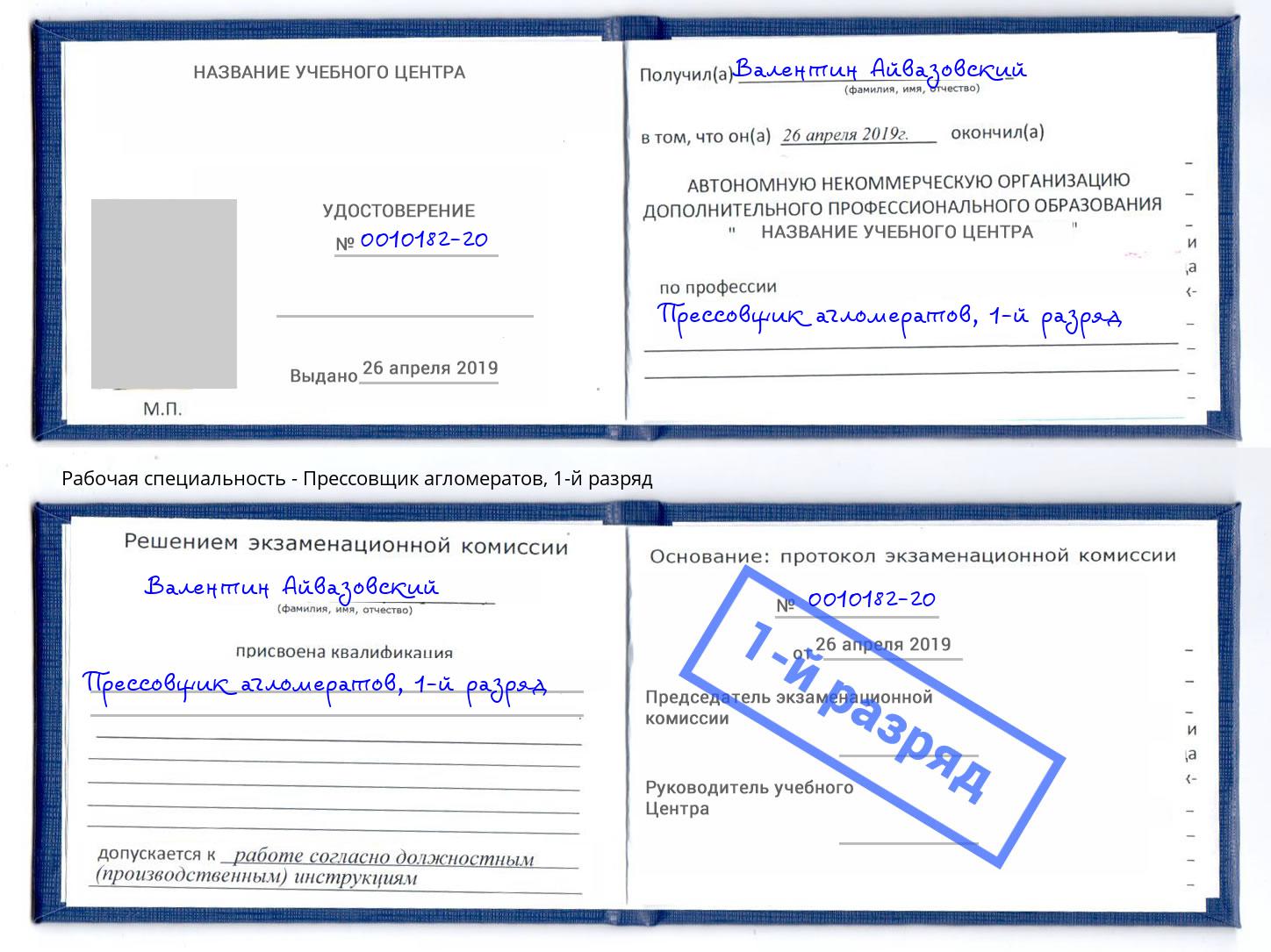 корочка 1-й разряд Прессовщик агломератов Улан-Удэ