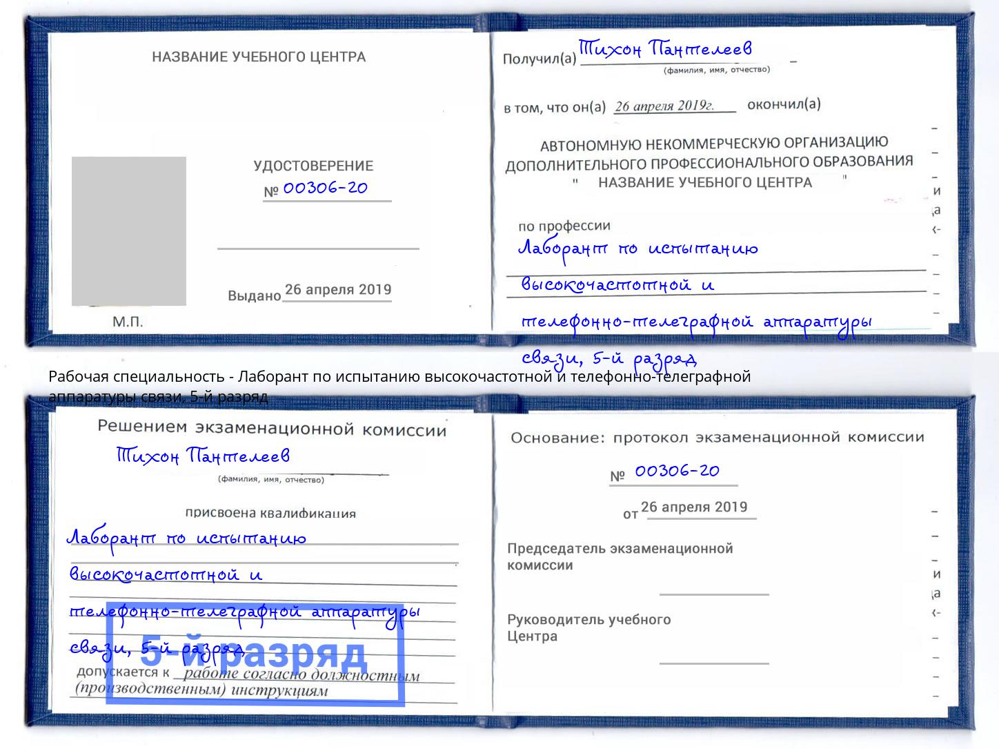 корочка 5-й разряд Лаборант по испытанию высокочастотной и телефонно-телеграфной аппаратуры связи Улан-Удэ