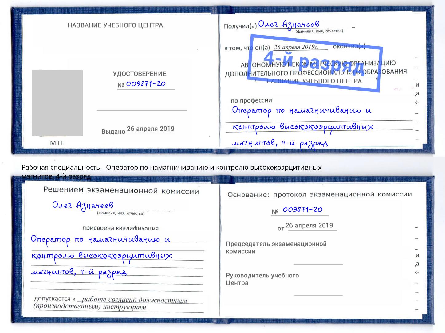 корочка 4-й разряд Оператор по намагничиванию и контролю высококоэрцитивных магнитов Улан-Удэ