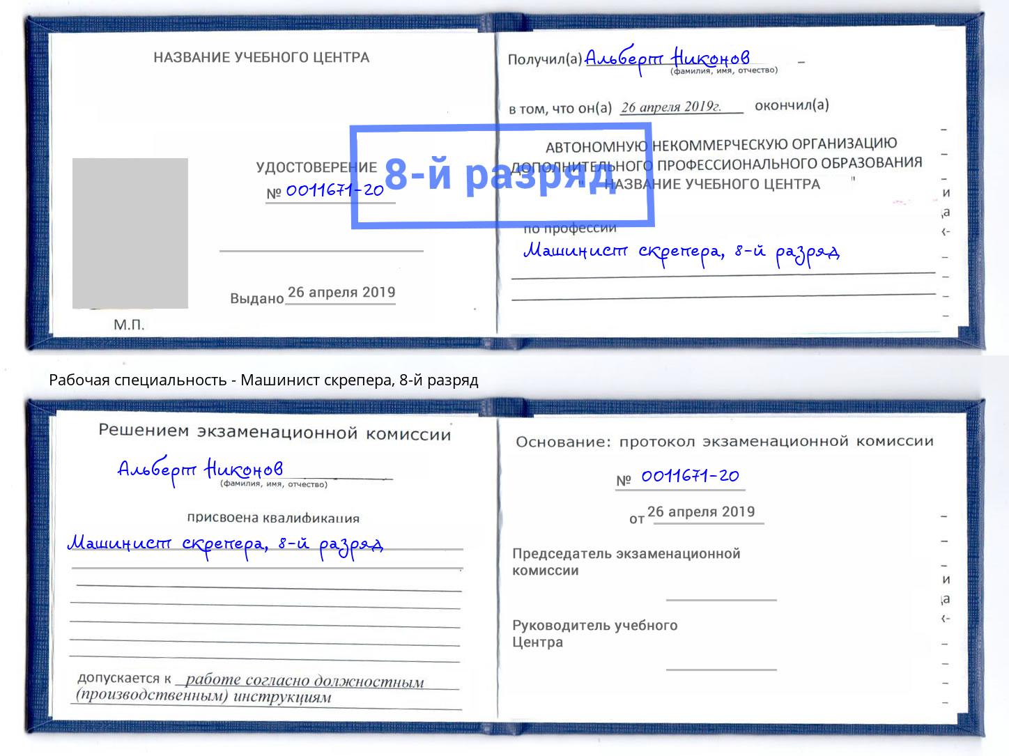 корочка 8-й разряд Машинист скрепера Улан-Удэ