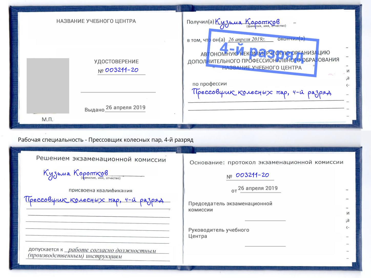 корочка 4-й разряд Прессовщик колесных пар Улан-Удэ