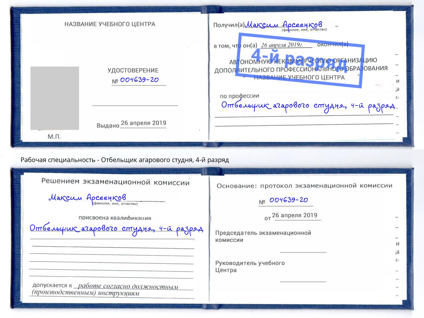 корочка 4-й разряд Отбельщик агарового студня Улан-Удэ