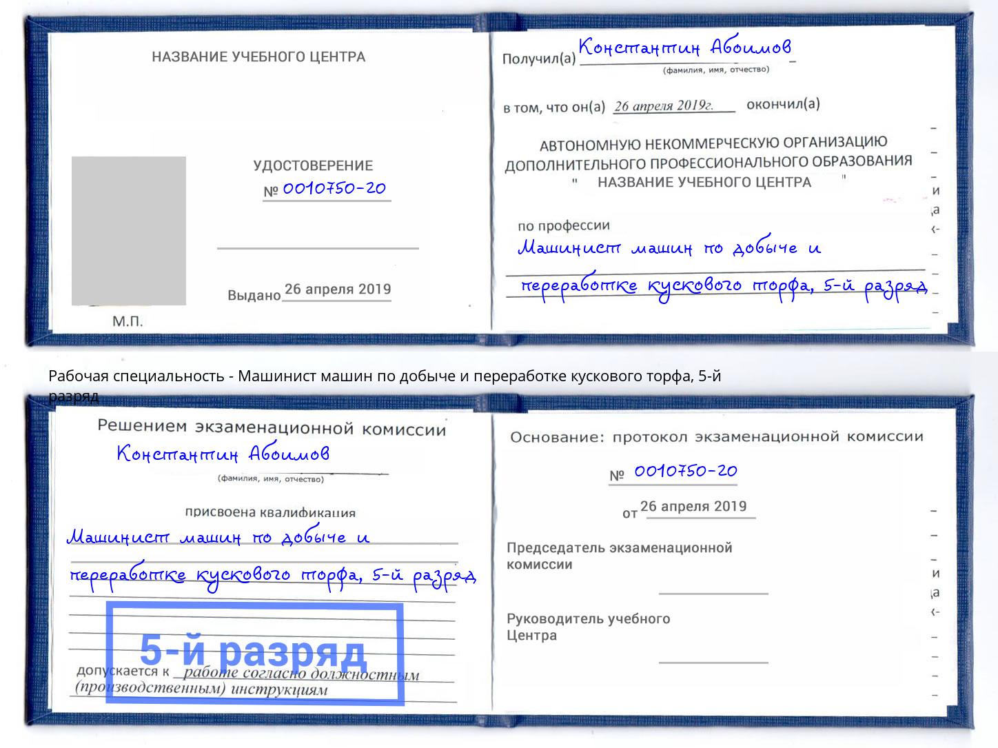 корочка 5-й разряд Машинист машин по добыче и переработке кускового торфа Улан-Удэ