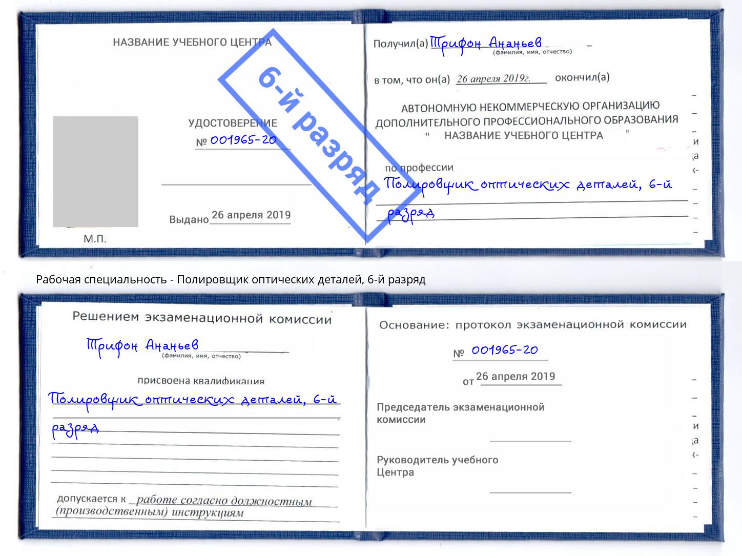 корочка 6-й разряд Полировщик оптических деталей Улан-Удэ