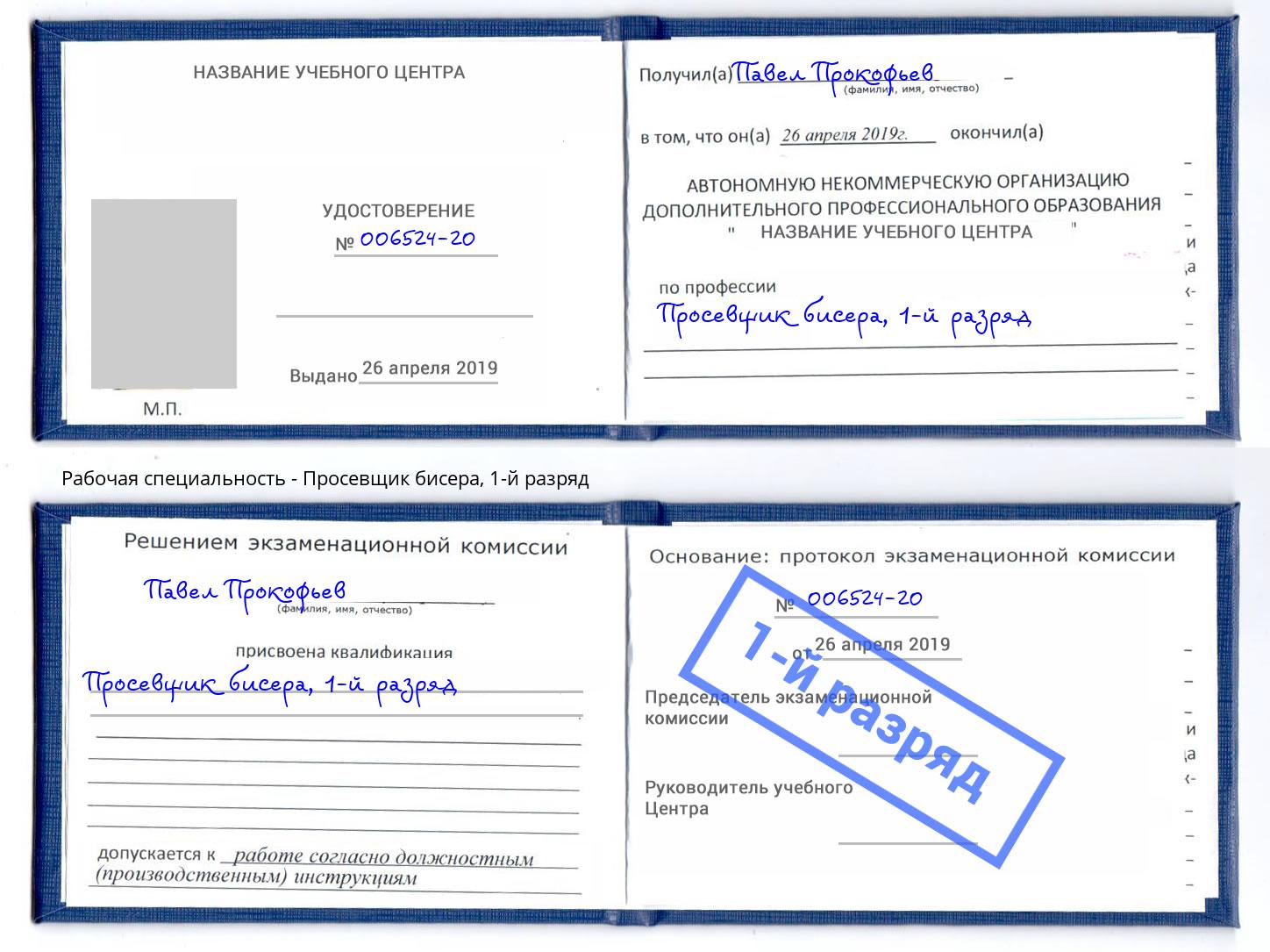 корочка 1-й разряд Просевщик бисера Улан-Удэ