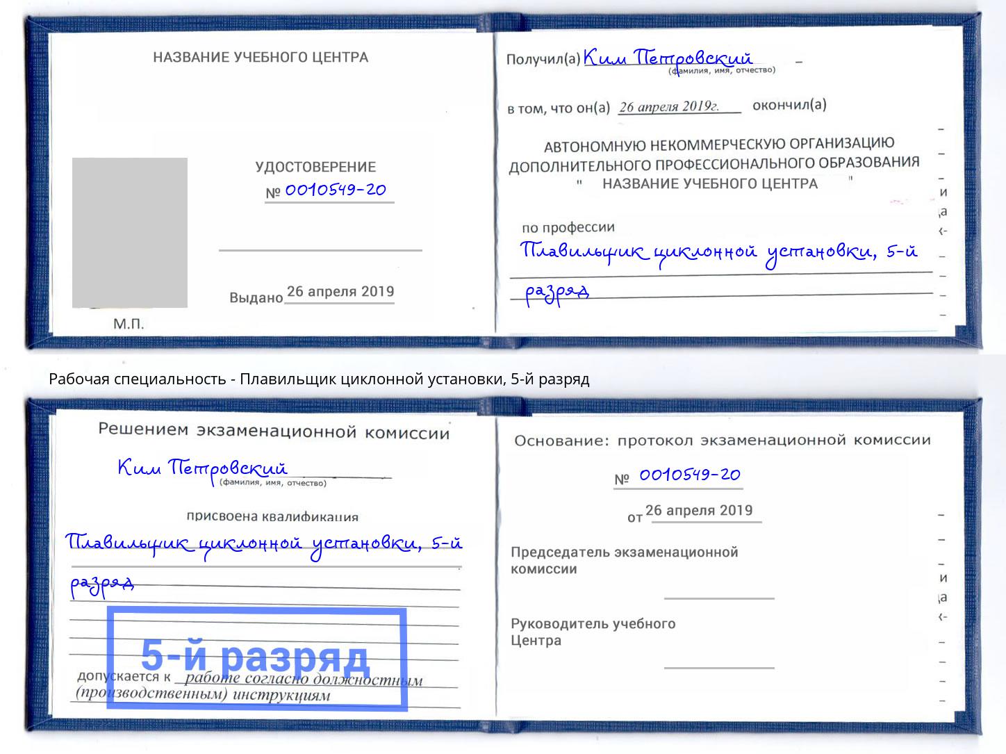корочка 5-й разряд Плавильщик циклонной установки Улан-Удэ