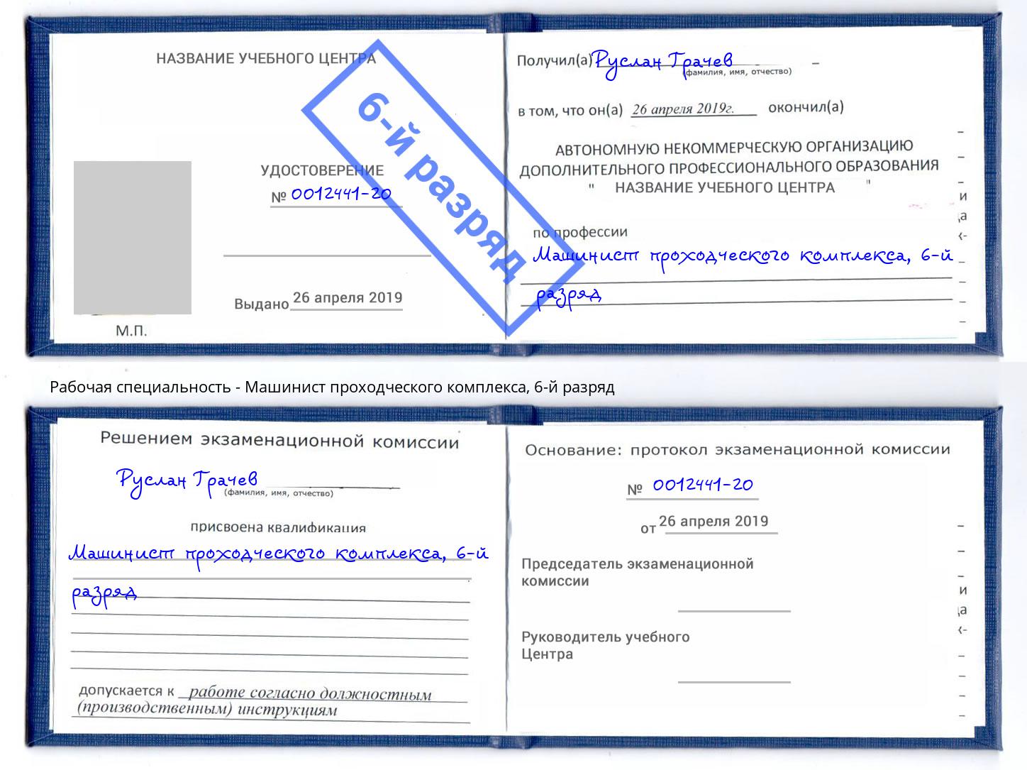 корочка 6-й разряд Машинист проходческого комплекса Улан-Удэ