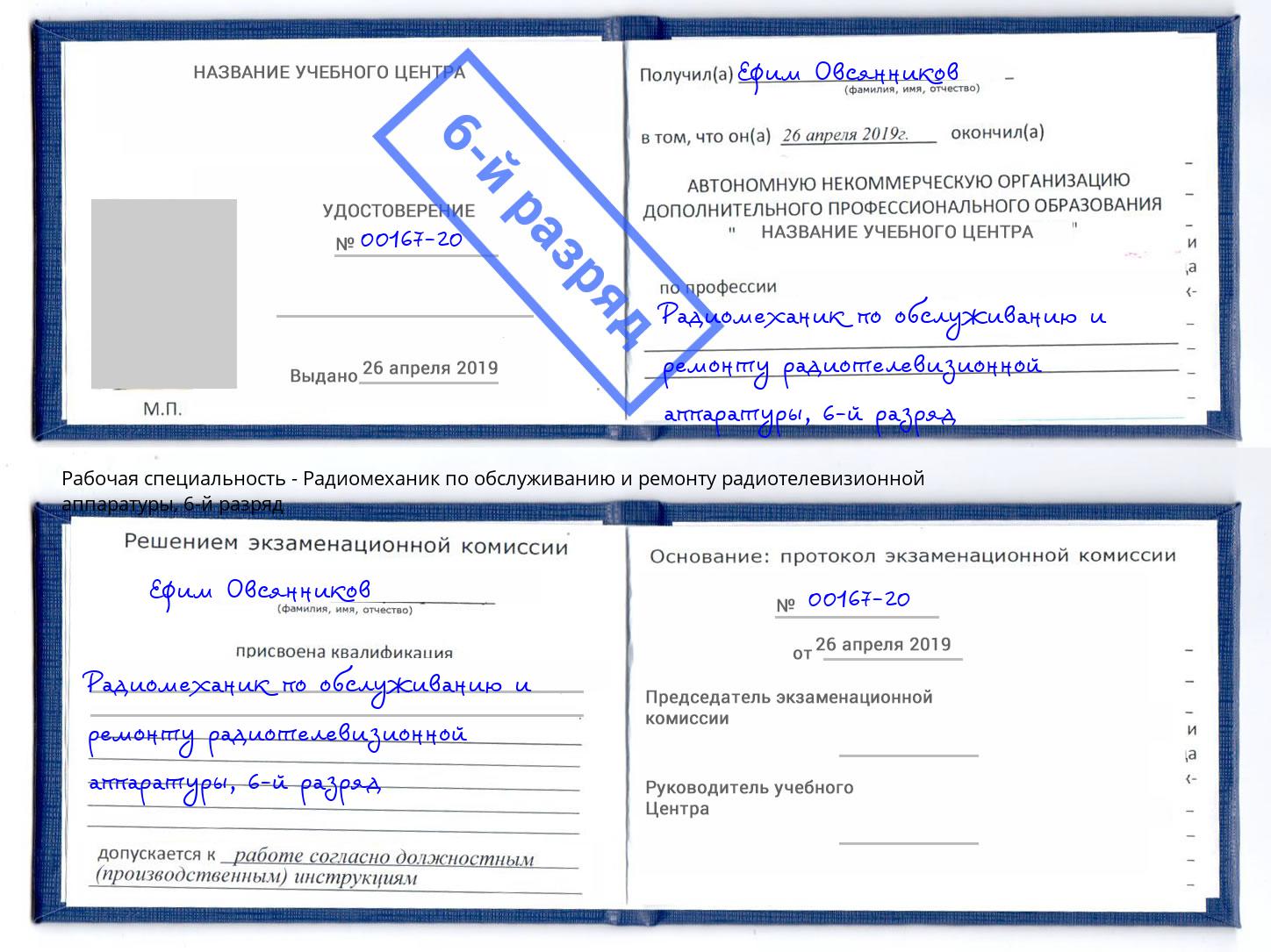 корочка 6-й разряд Радиомеханик по обслуживанию и ремонту радиотелевизионной аппаратуры Улан-Удэ