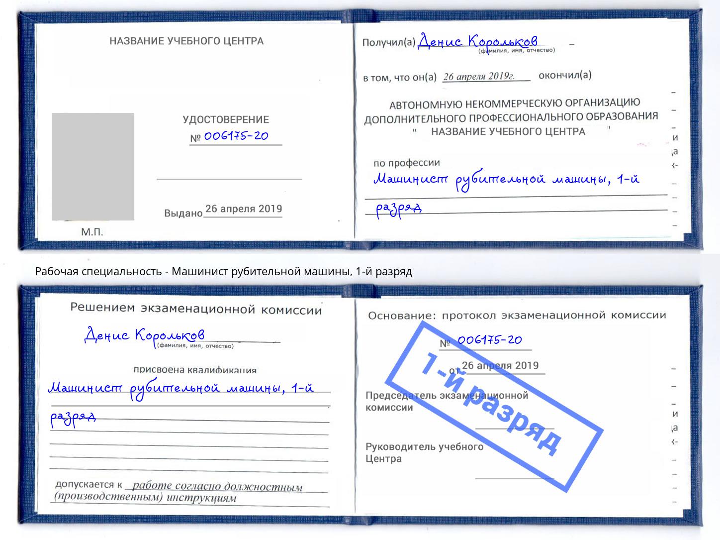 корочка 1-й разряд Машинист рубительной машины Улан-Удэ