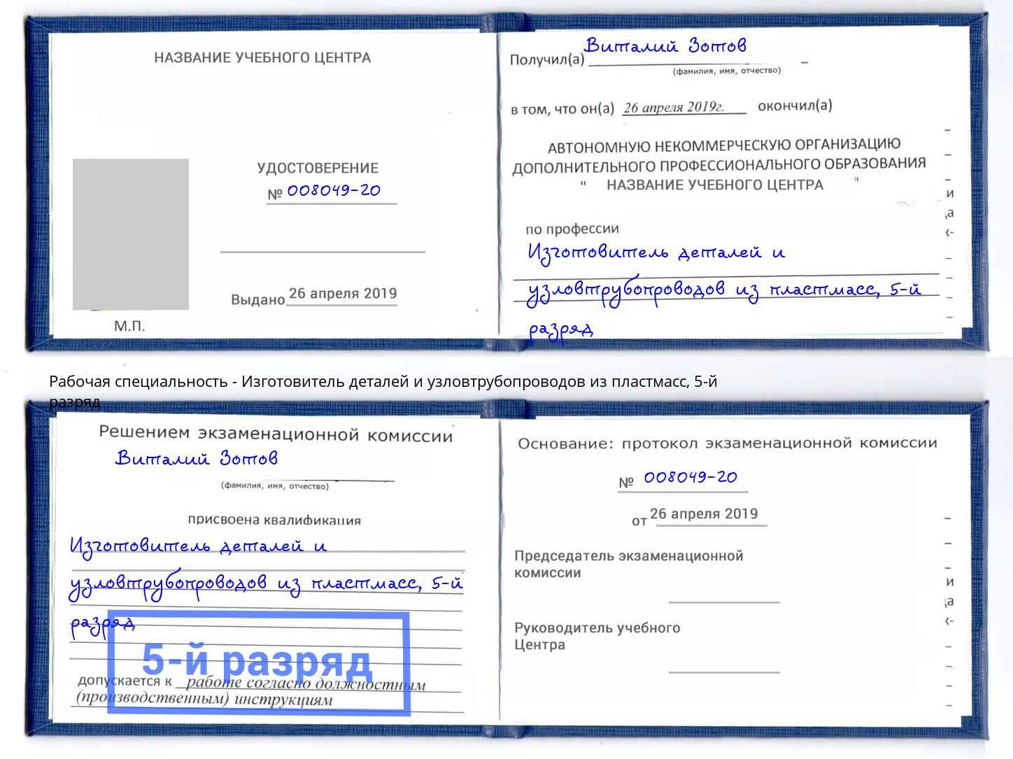 корочка 5-й разряд Изготовитель деталей и узловтрубопроводов из пластмасс Улан-Удэ