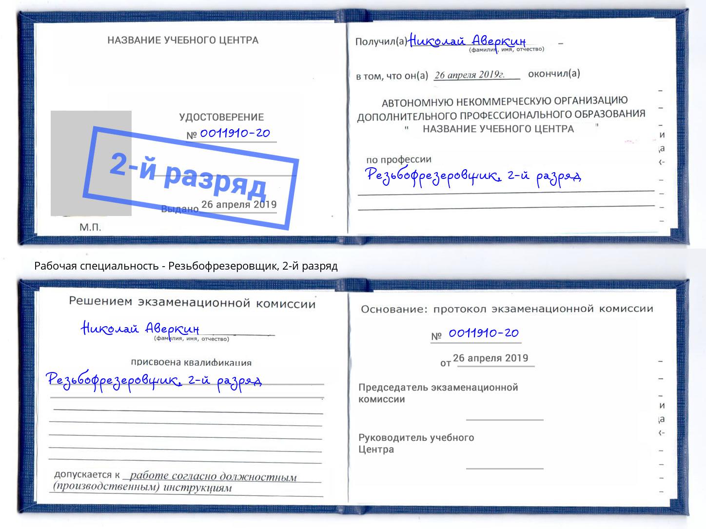 корочка 2-й разряд Резьбофрезеровщик Улан-Удэ