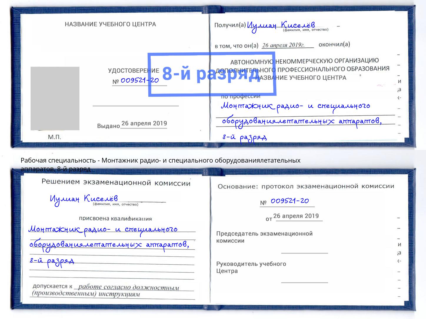 корочка 8-й разряд Монтажник радио- и специального оборудованиялетательных аппаратов Улан-Удэ