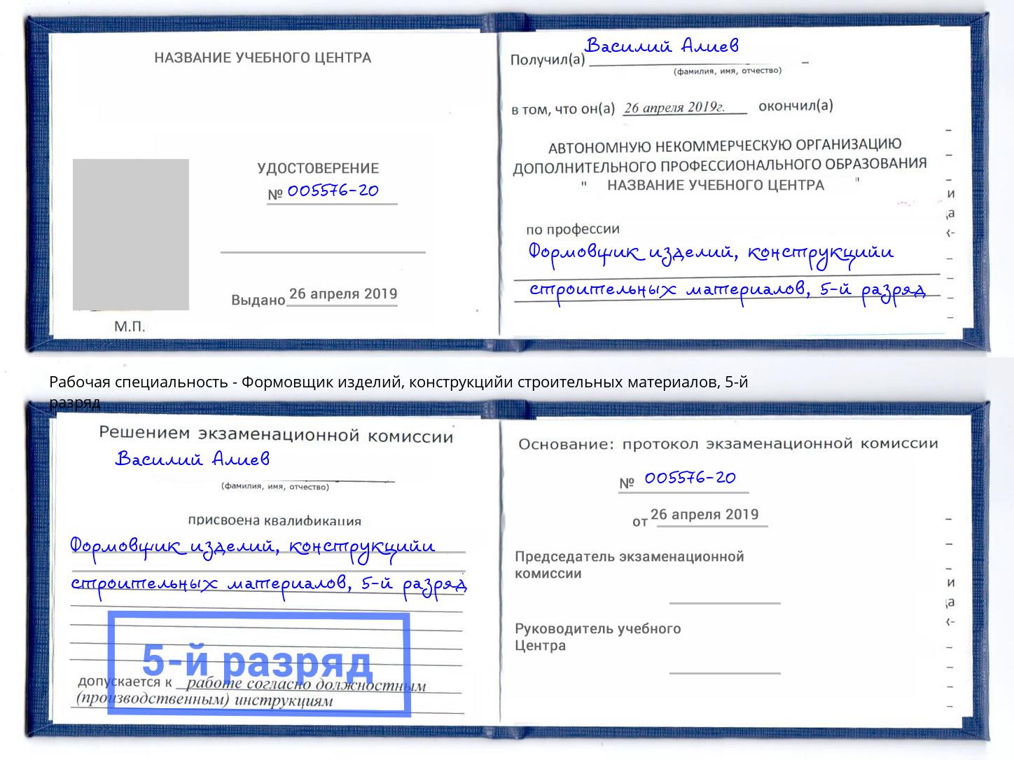 корочка 5-й разряд Формовщик изделий, конструкцийи строительных материалов Улан-Удэ