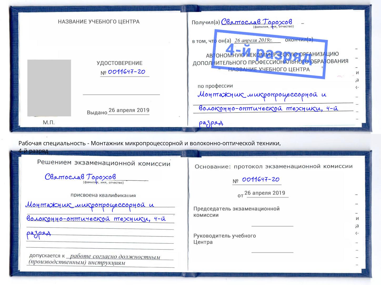 корочка 4-й разряд Монтажник микропроцессорной и волоконно-оптической техники Улан-Удэ