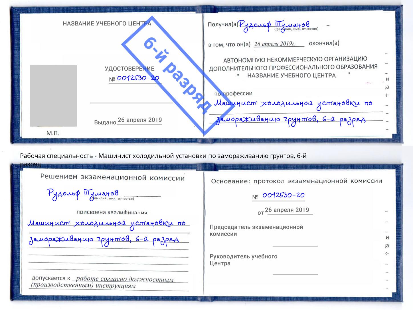 корочка 6-й разряд Машинист холодильной установки по замораживанию грунтов Улан-Удэ