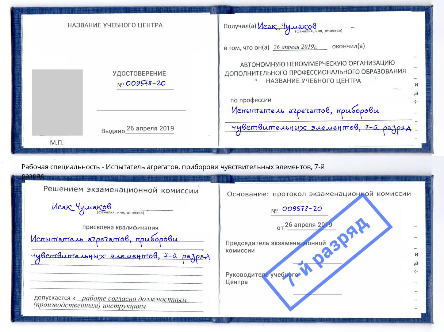 корочка 7-й разряд Испытатель агрегатов, приборови чувствительных элементов Улан-Удэ