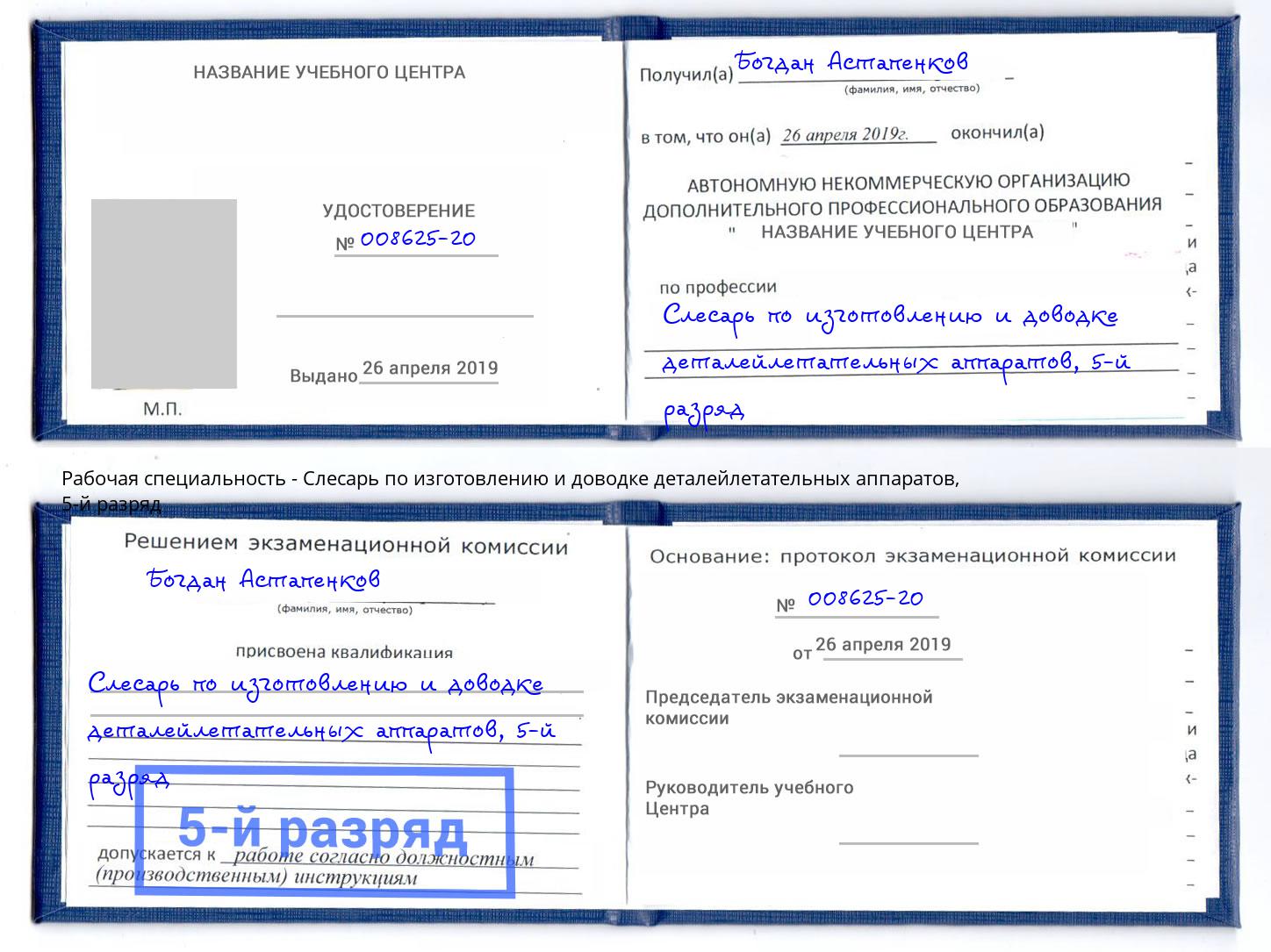 корочка 5-й разряд Слесарь по изготовлению и доводке деталейлетательных аппаратов Улан-Удэ