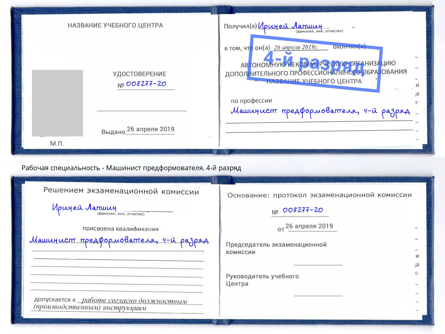 корочка 4-й разряд Машинист предформователя Улан-Удэ