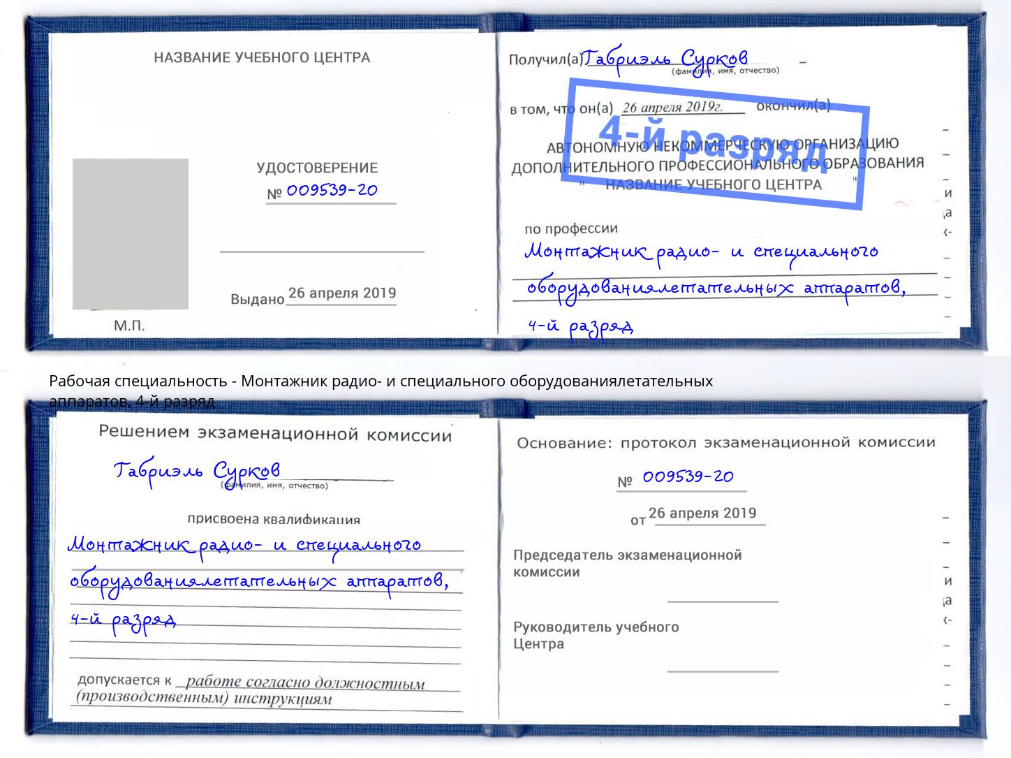 корочка 4-й разряд Монтажник радио- и специального оборудованиялетательных аппаратов Улан-Удэ