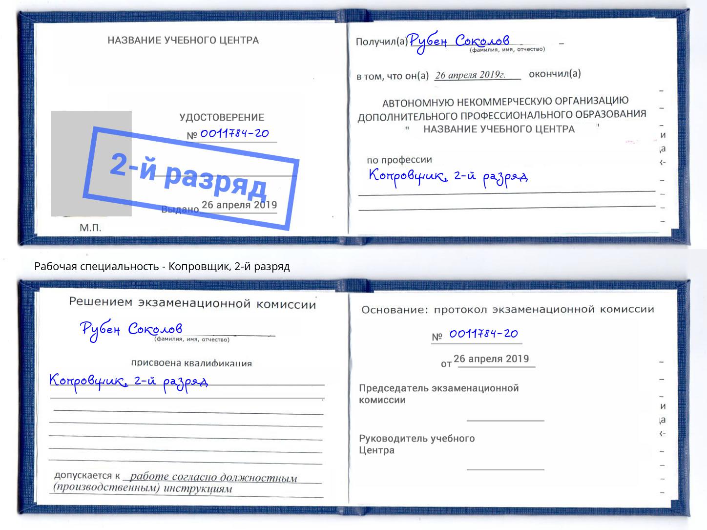 корочка 2-й разряд Копровщик Улан-Удэ