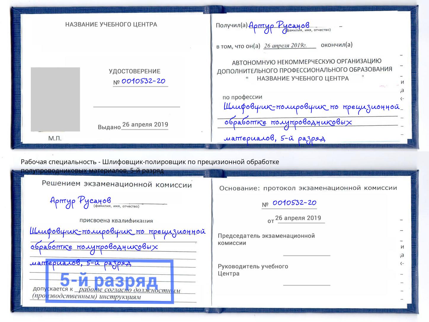 корочка 5-й разряд Шлифовщик-полировщик по прецизионной обработке полупроводниковых материалов Улан-Удэ