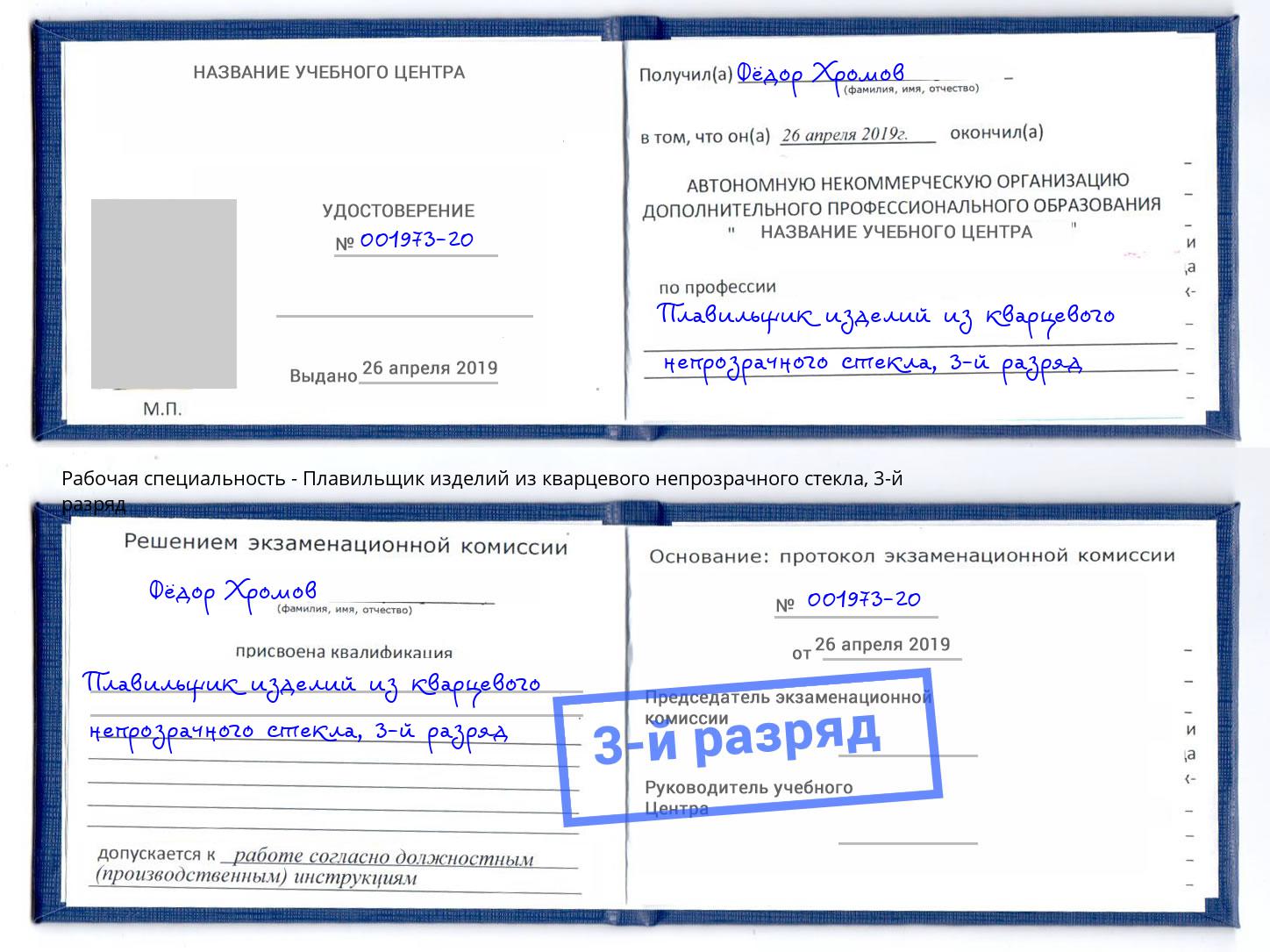 корочка 3-й разряд Плавильщик изделий из кварцевого непрозрачного стекла Улан-Удэ