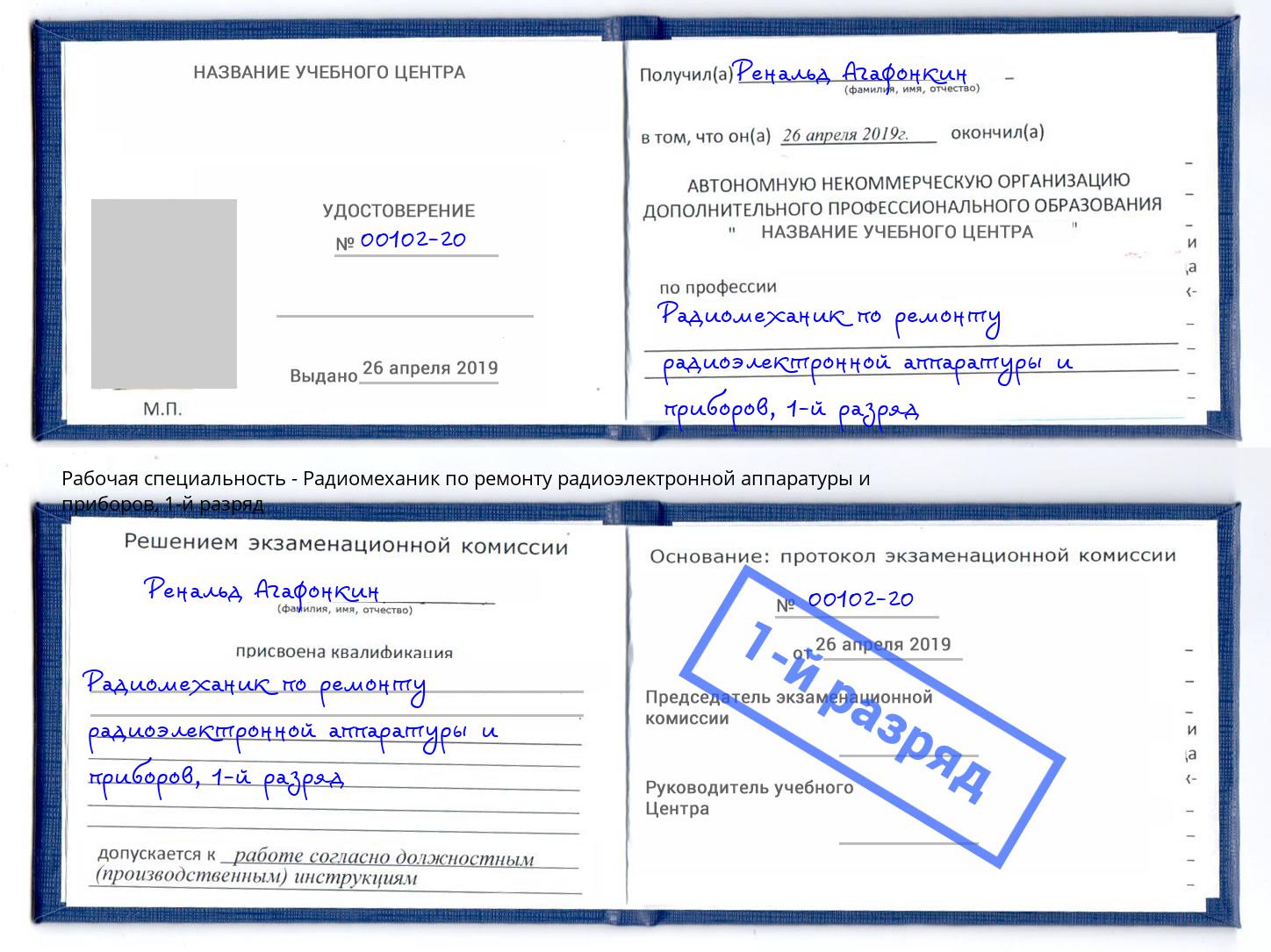 корочка 1-й разряд Радиомеханик по ремонту радиоэлектронной аппаратуры и приборов Улан-Удэ