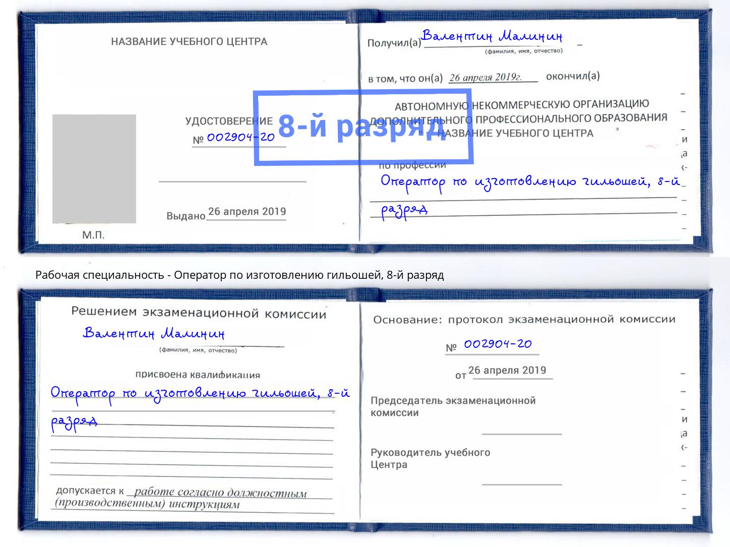 корочка 8-й разряд Оператор по изготовлению гильошей Улан-Удэ