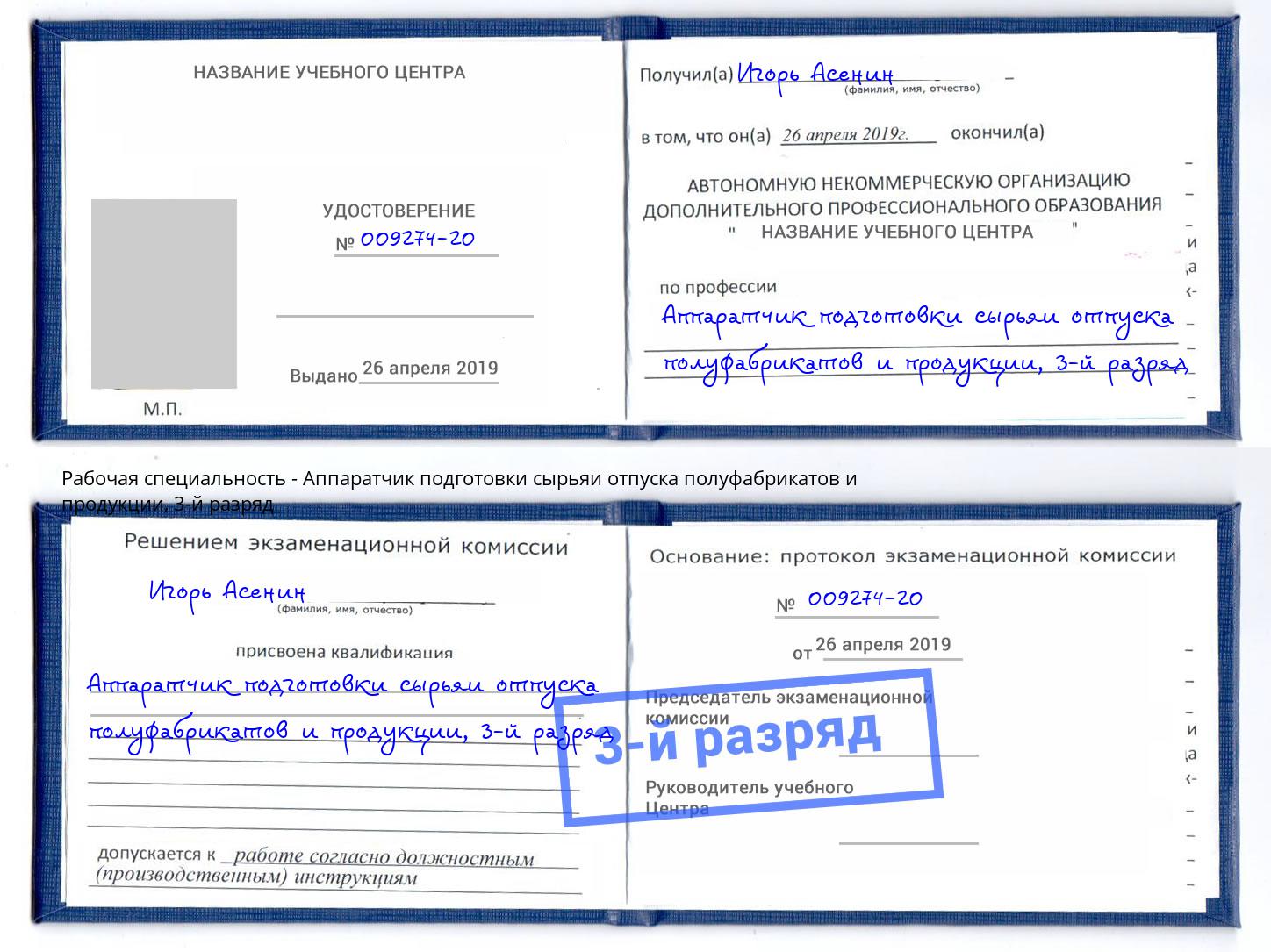 корочка 3-й разряд Аппаратчик подготовки сырьяи отпуска полуфабрикатов и продукции Улан-Удэ