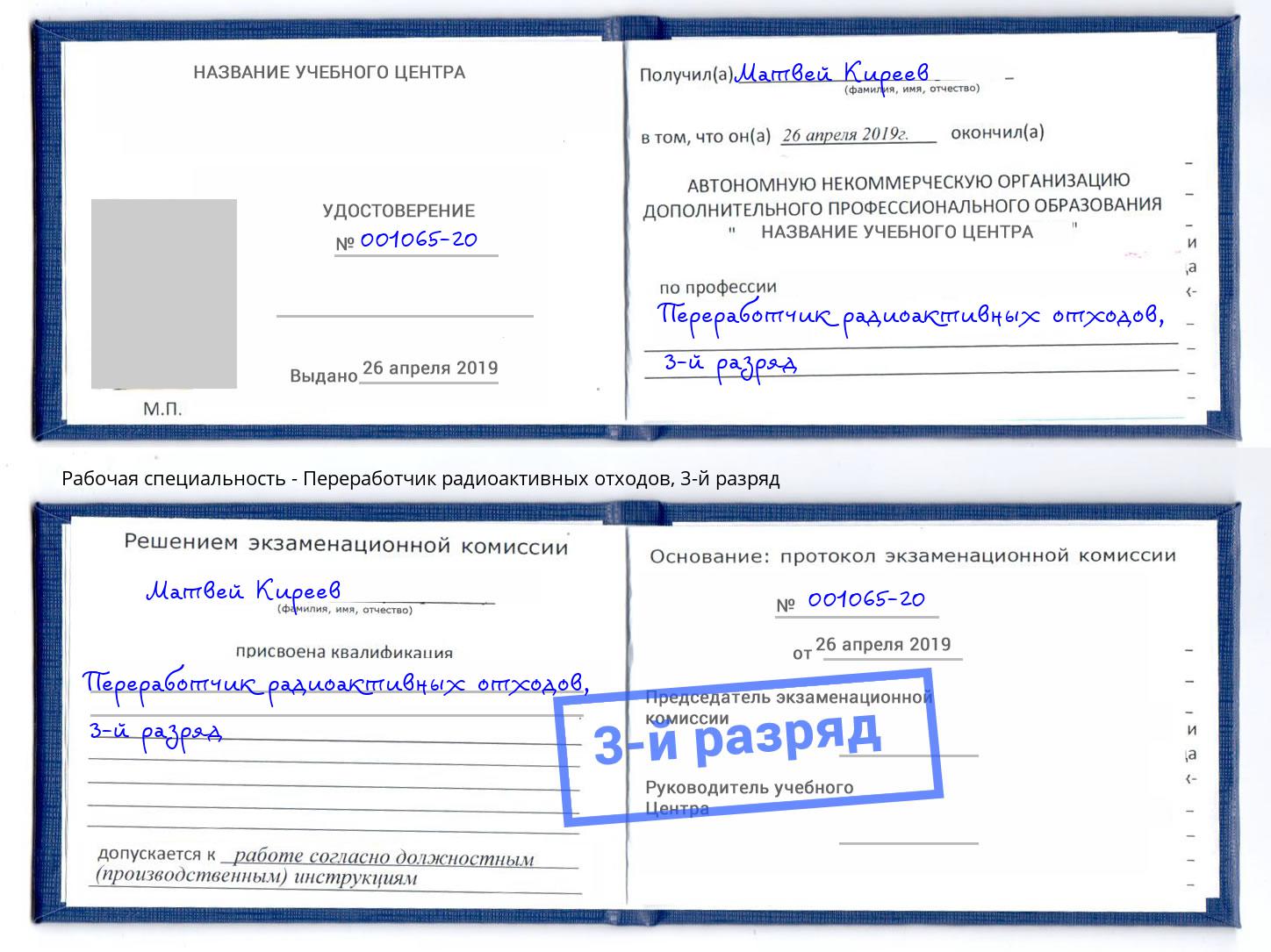 корочка 3-й разряд Переработчик радиоактивных отходов Улан-Удэ