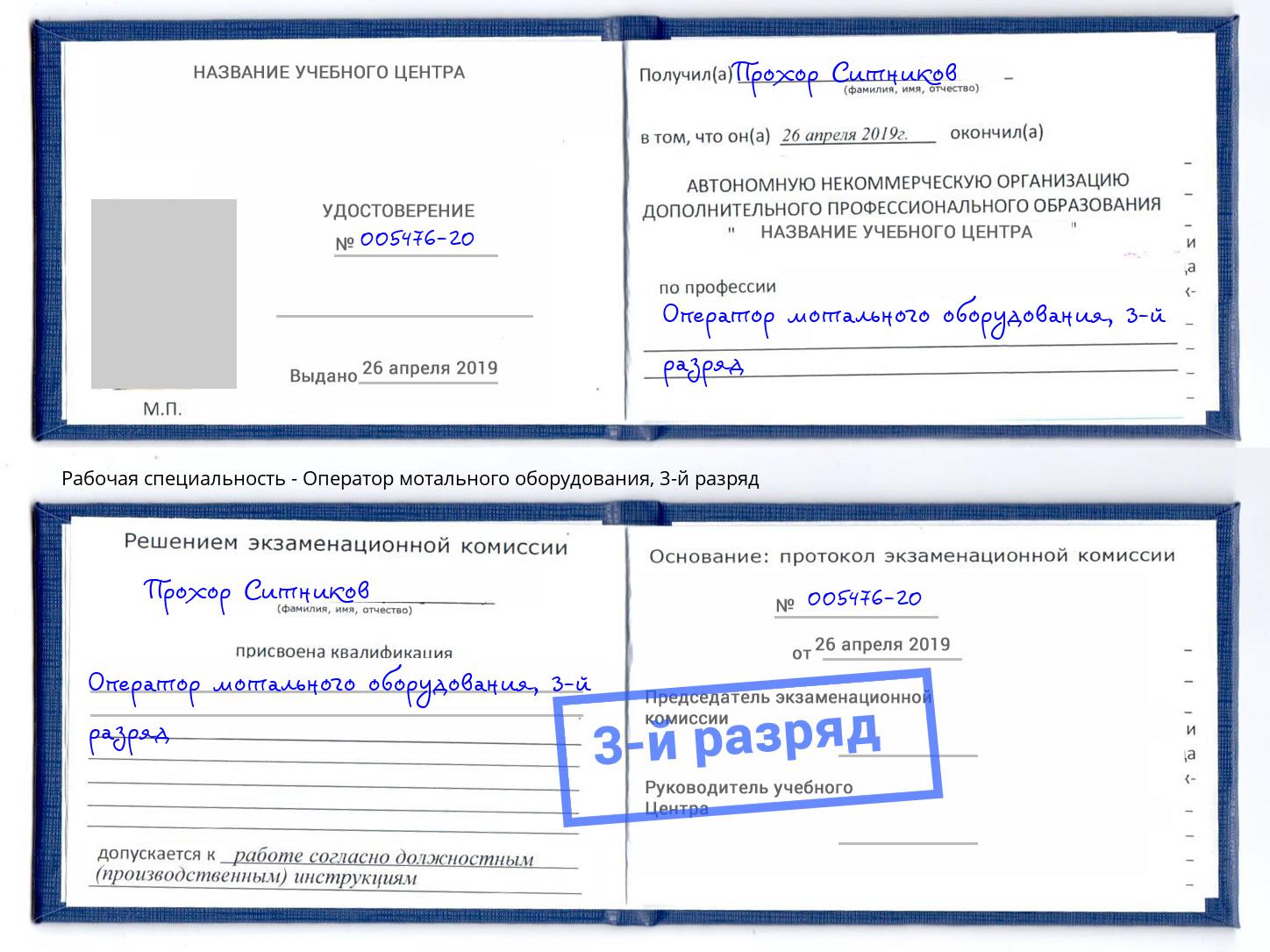 корочка 3-й разряд Оператор мотального оборудования Улан-Удэ