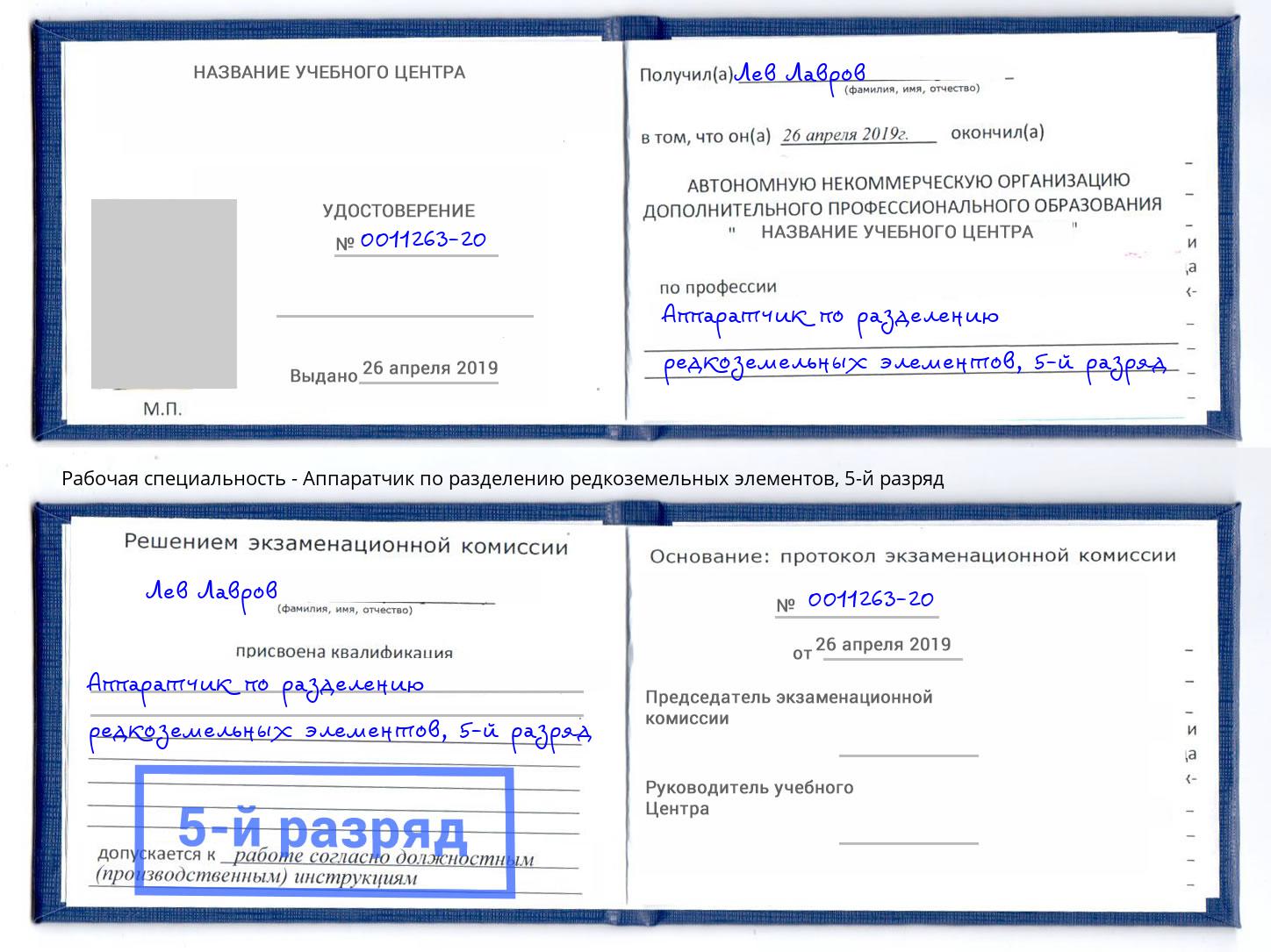 корочка 5-й разряд Аппаратчик по разделению редкоземельных элементов Улан-Удэ