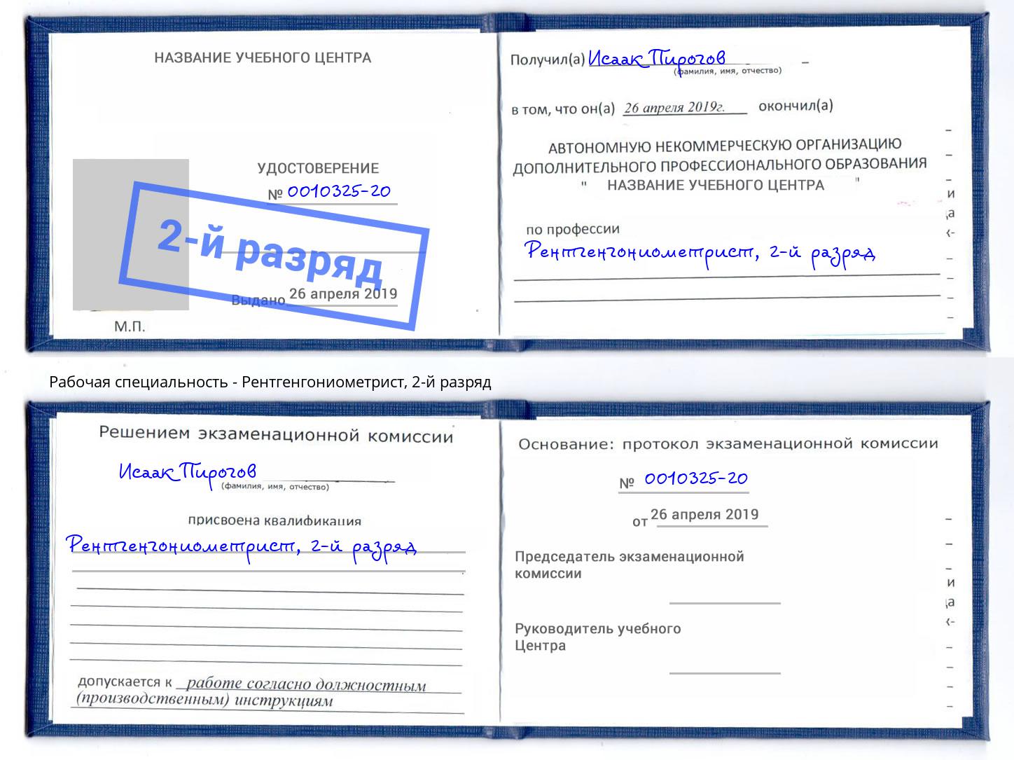 корочка 2-й разряд Рентгенгониометрист Улан-Удэ